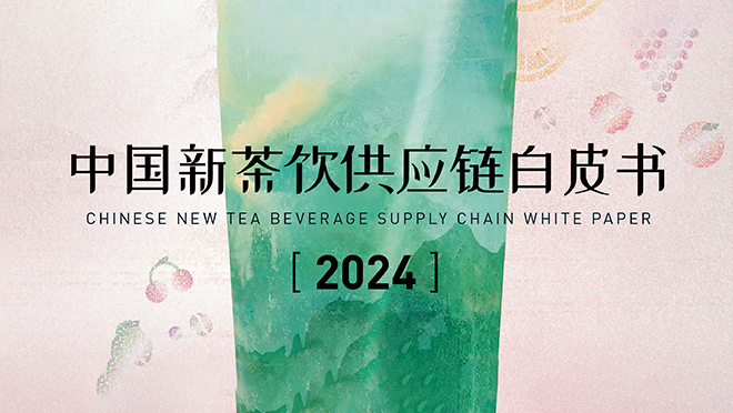 重磅丨2024新茶飲供應(yīng)鏈白皮書(shū)發(fā)布