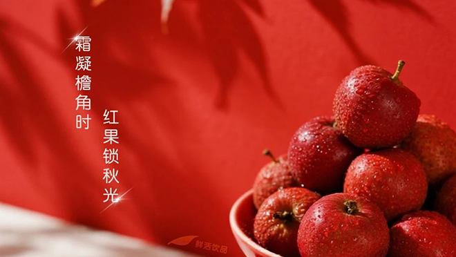 秋釀紅焰 — 冷凍山楂漿，封存整座山的秋